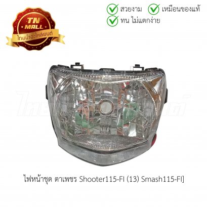ไฟหน้าชุด Shooter115-FI (13) Smash115-FI ตาเพชร ยี่ห้อ HMA (2004-443-00)